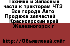 Техника и Запасные части к тракторам ЧТЗ - Все города Авто » Продажа запчастей   . Красноярский край,Железногорск г.